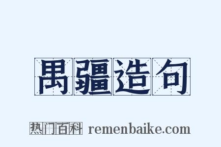 禺疆造句是什么意思的图片